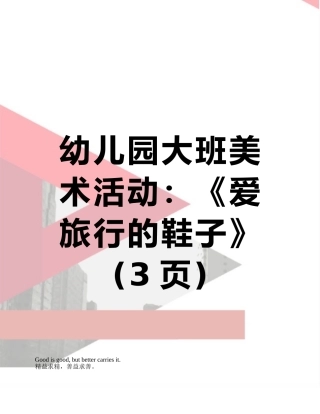 幼儿园大班美术活动：《爱旅行的鞋子》
