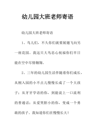 幼儿园大班老师寄语