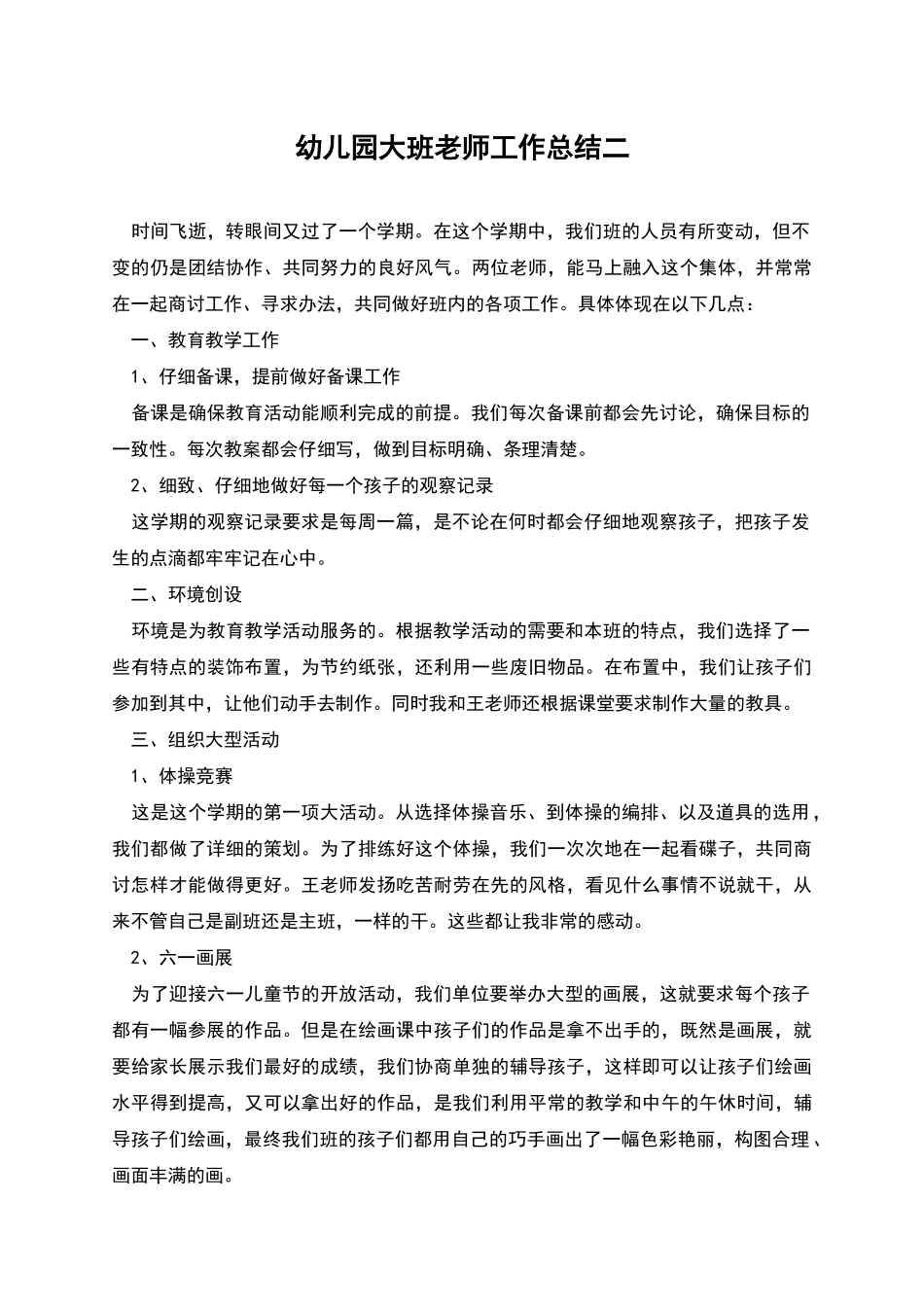 幼儿园大班老师工作总结二_第1页