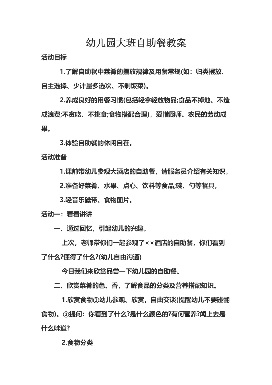 幼儿园大班自助餐教案_第2页
