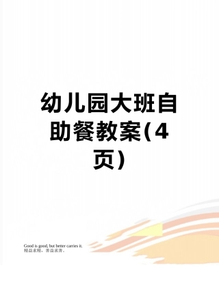 幼儿园大班自助餐教案