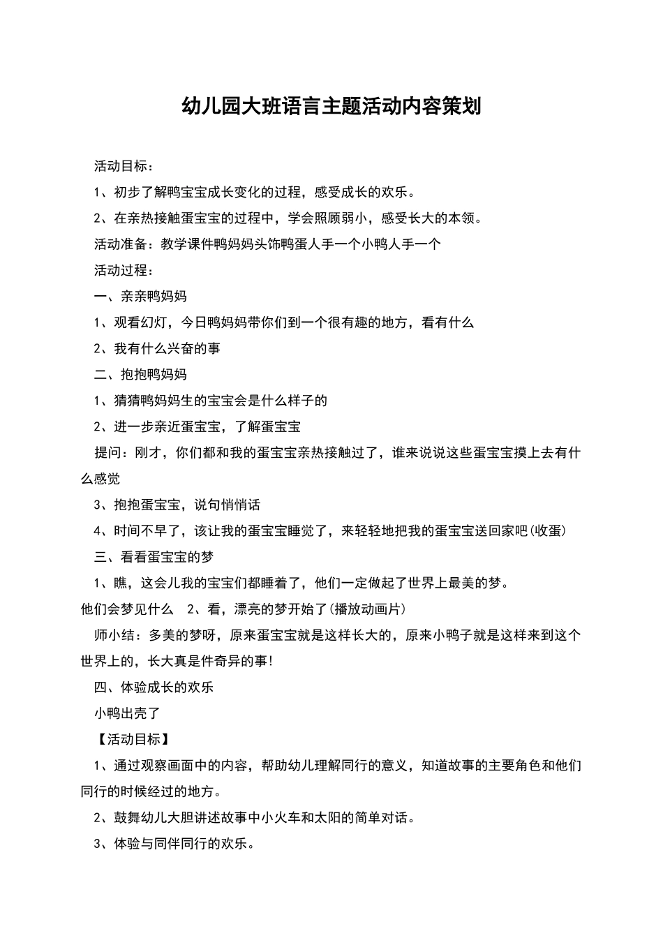 幼儿园大班语言主题活动内容策划_第1页