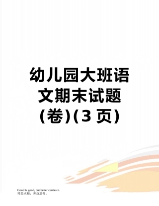 幼儿园大班语文期末试题