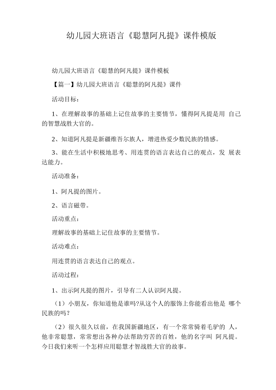 幼儿园大班语言《聪明阿凡提》课件模版_第1页