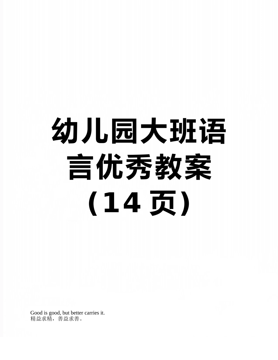 幼儿园大班语言优秀教案_第1页