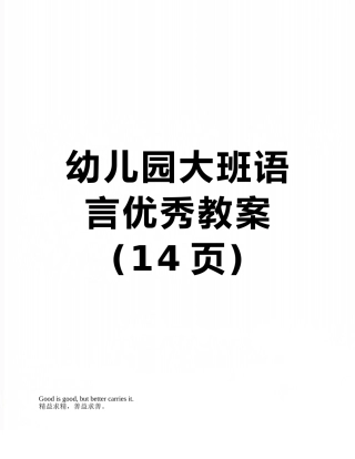 幼儿园大班语言优秀教案
