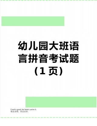 幼儿园大班语言拼音考试题