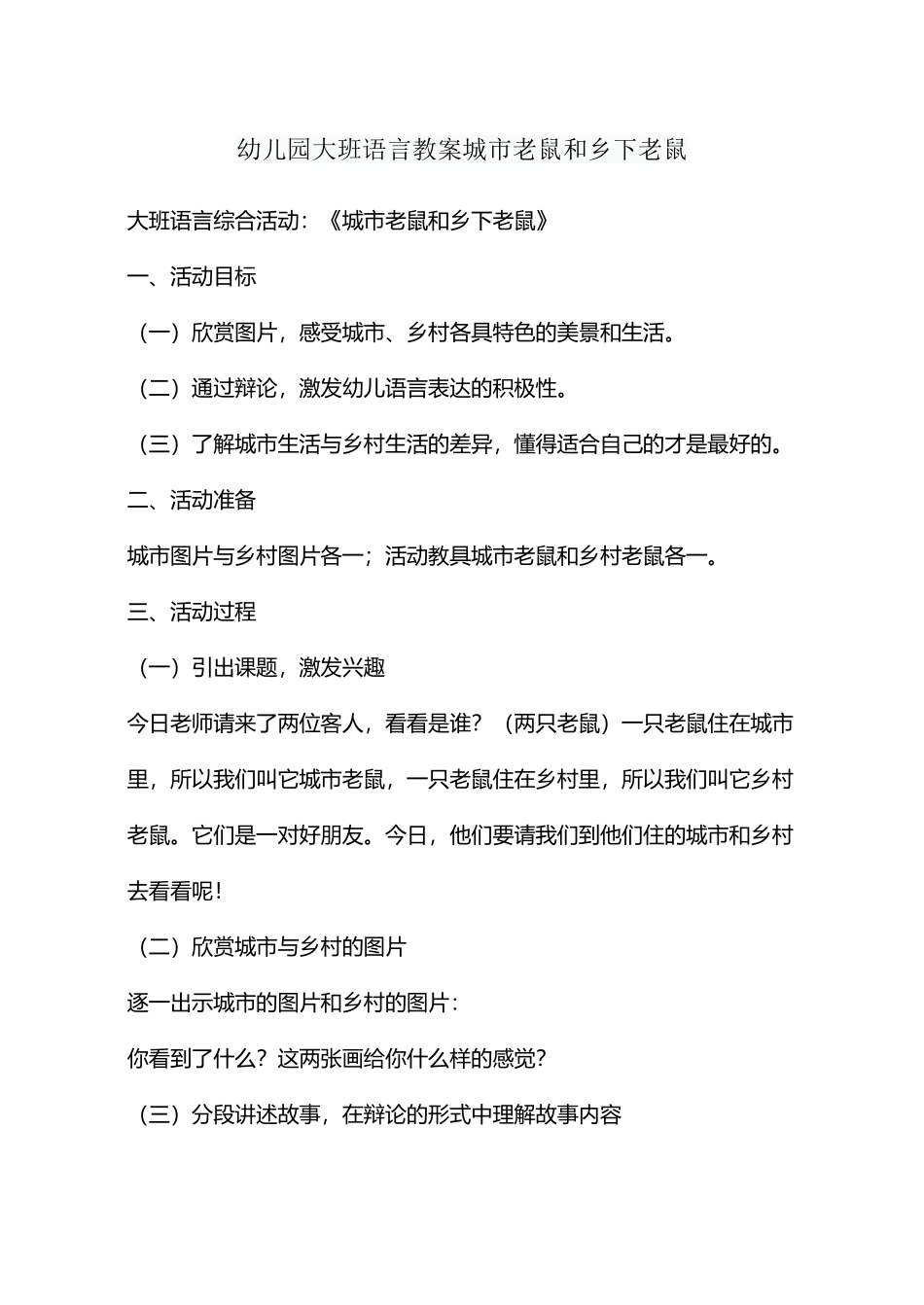 幼儿园大班语言教案城市老鼠和乡下老鼠_第2页