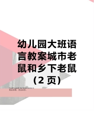 幼儿园大班语言教案城市老鼠和乡下老鼠