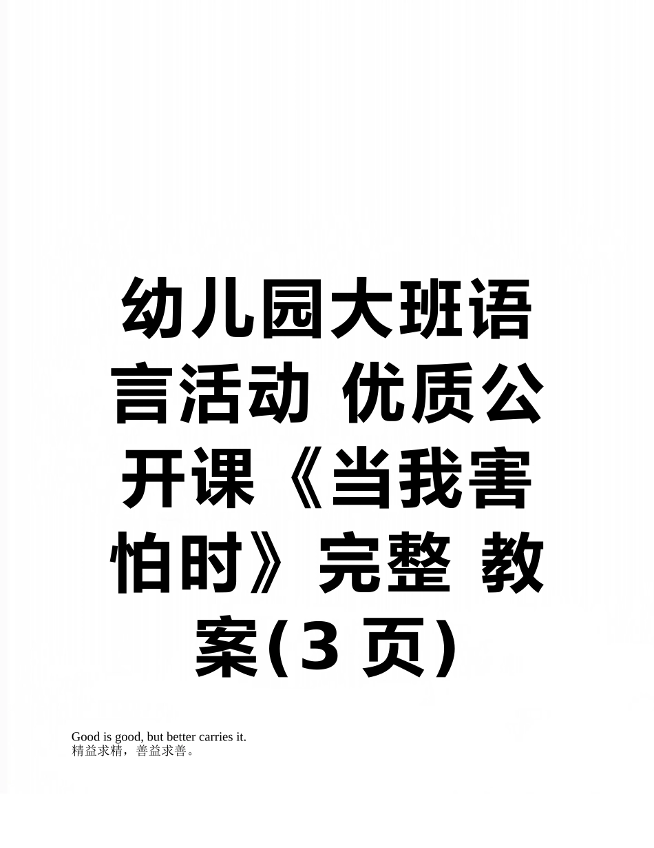 幼儿园大班语言活动-优质公开课《当我害怕时》完整-教案_第1页