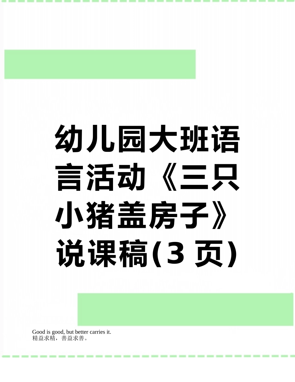 幼儿园大班语言活动《三只小猪盖房子》说课稿_第1页