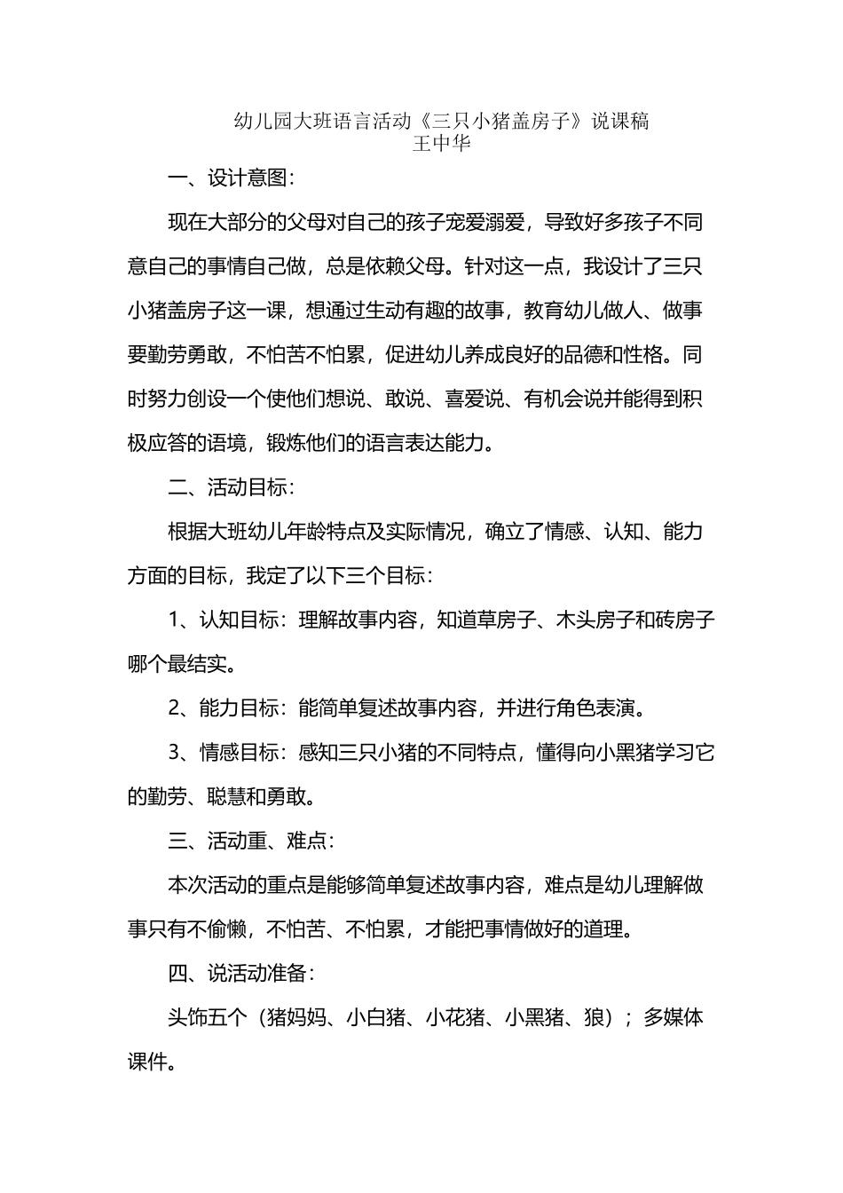 幼儿园大班语言活动《三只小猪盖房子》说课稿_第2页