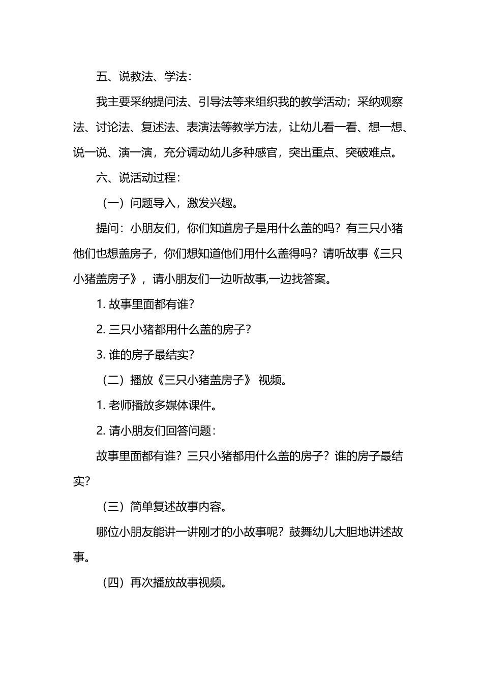幼儿园大班语言活动《三只小猪盖房子》说课稿_第3页