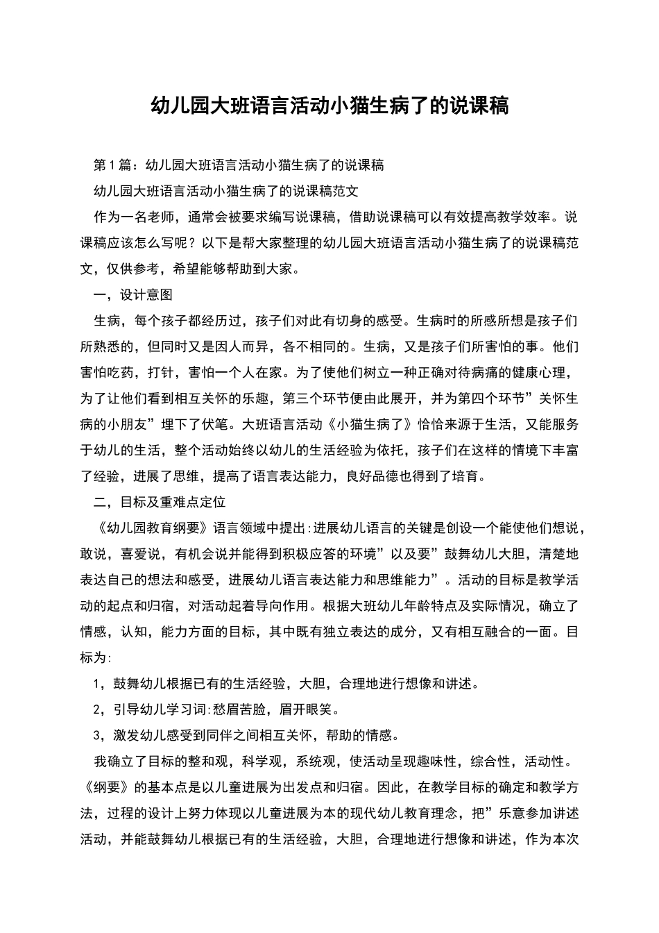 幼儿园大班语言活动小猫生病了的说课稿_第1页