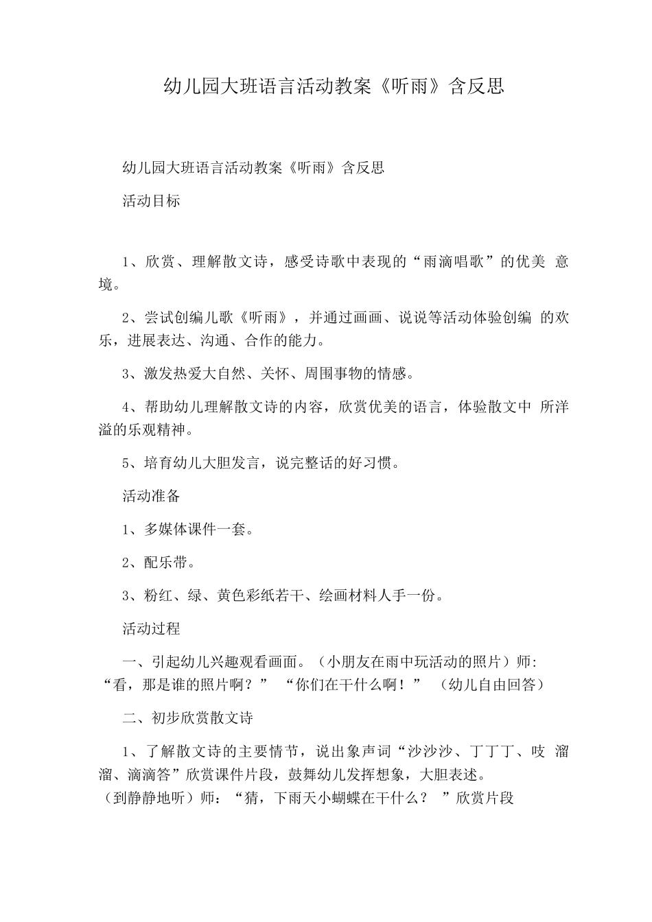 幼儿园大班语言活动教案《听雨》含反思_第1页