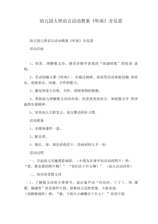 幼儿园大班语言活动教案《听雨》含反思