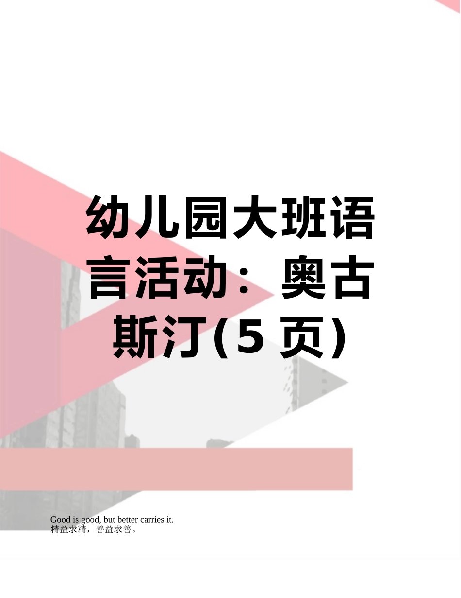 幼儿园大班语言活动：奥古斯汀_第1页