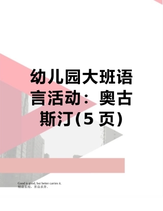 幼儿园大班语言活动：奥古斯汀