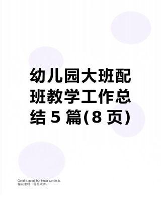 幼儿园大班配班教学工作总结5篇