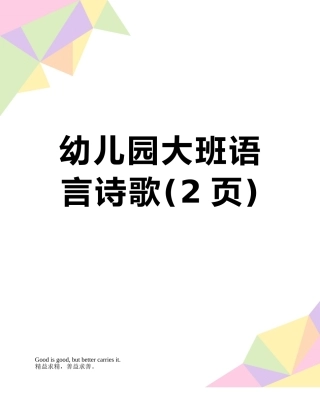 幼儿园大班语言诗歌