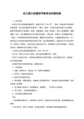 幼儿园大班重阳节教育活动策划案