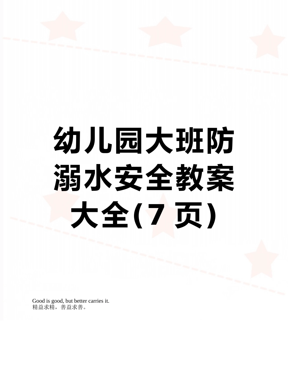 幼儿园大班防溺水安全教案大全_第1页