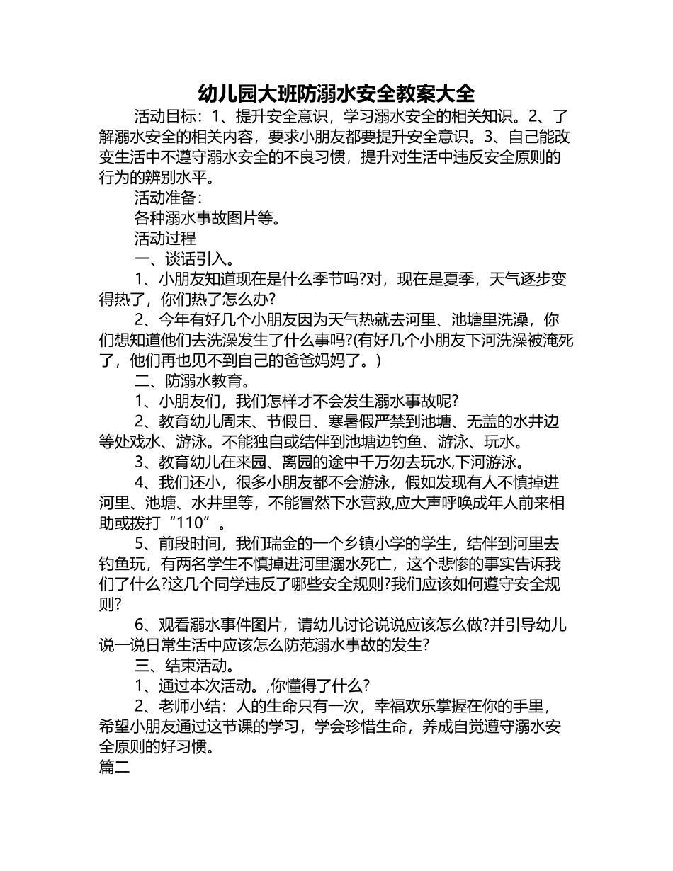幼儿园大班防溺水安全教案大全_第2页