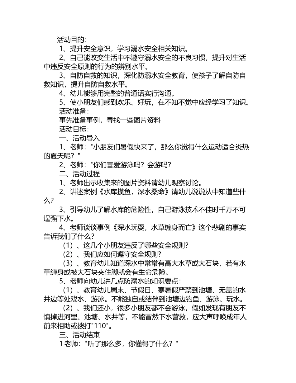 幼儿园大班防溺水安全教案大全_第3页