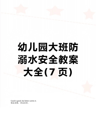 幼儿园大班防溺水安全教案大全