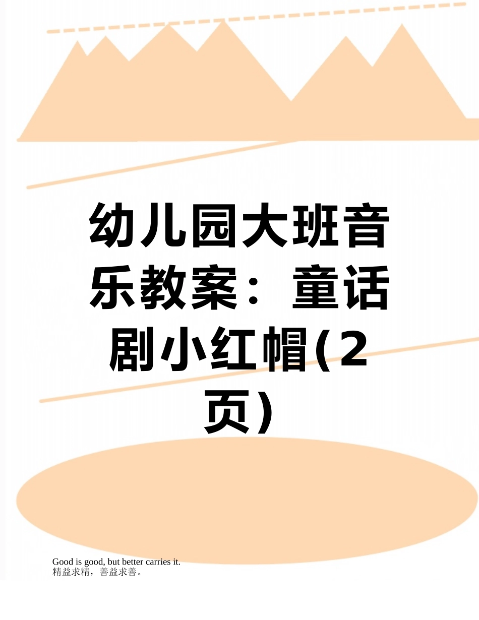 幼儿园大班音乐教案：童话剧小红帽_第1页