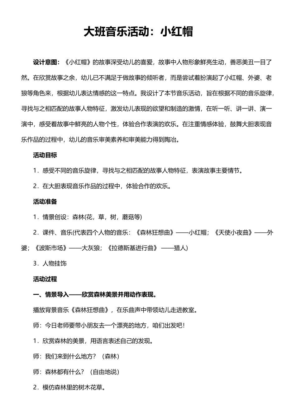 幼儿园大班音乐教案：童话剧小红帽_第2页