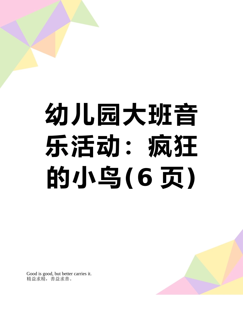 幼儿园大班音乐活动：疯狂的小鸟_第1页