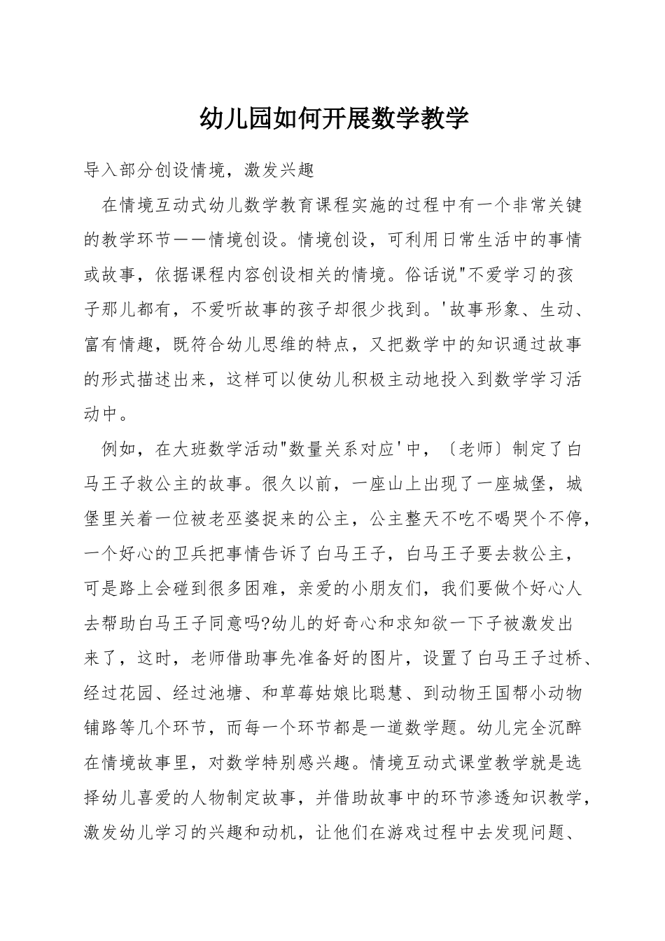 幼儿园如何开展数学教学_第1页