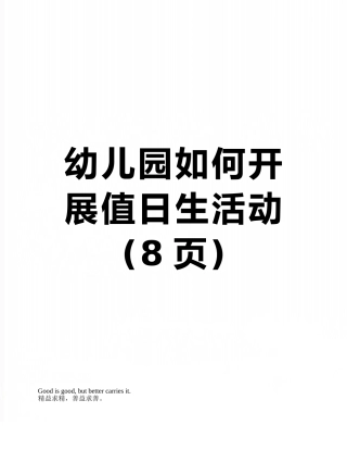 幼儿园如何开展值日生活动