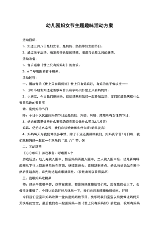 幼儿园妇女节主题趣味活动方案