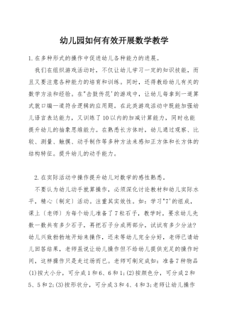 幼儿园如何有效开展数学教学