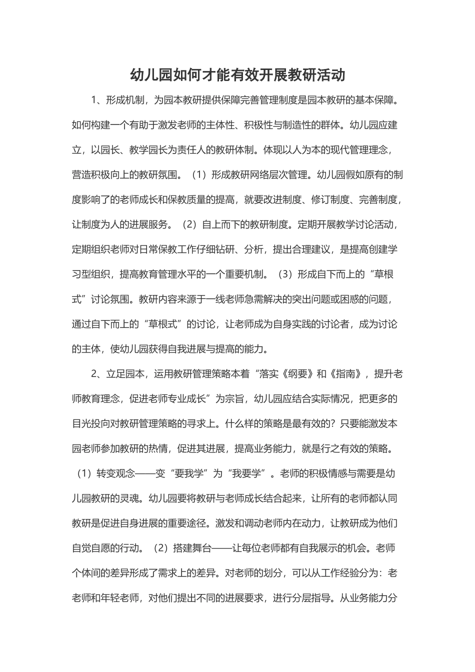 幼儿园如何才能有效开展教研活动_第2页