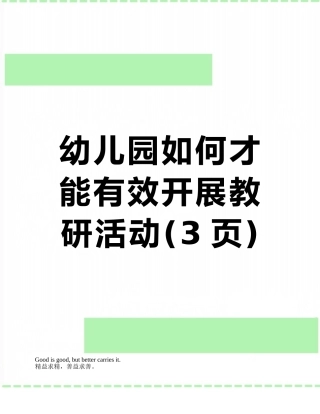 幼儿园如何才能有效开展教研活动