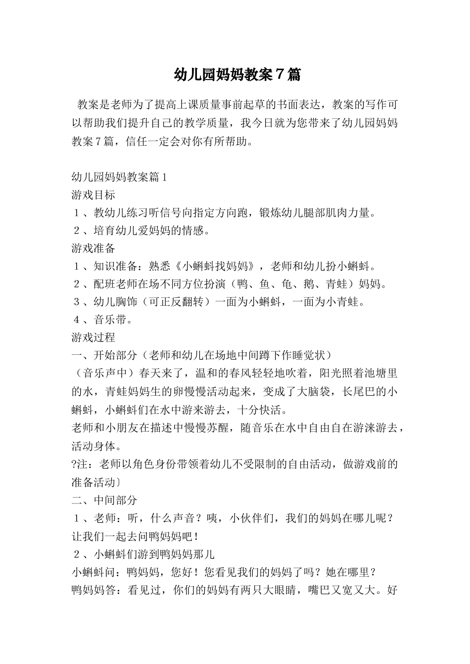 幼儿园妈妈教案7篇_第1页