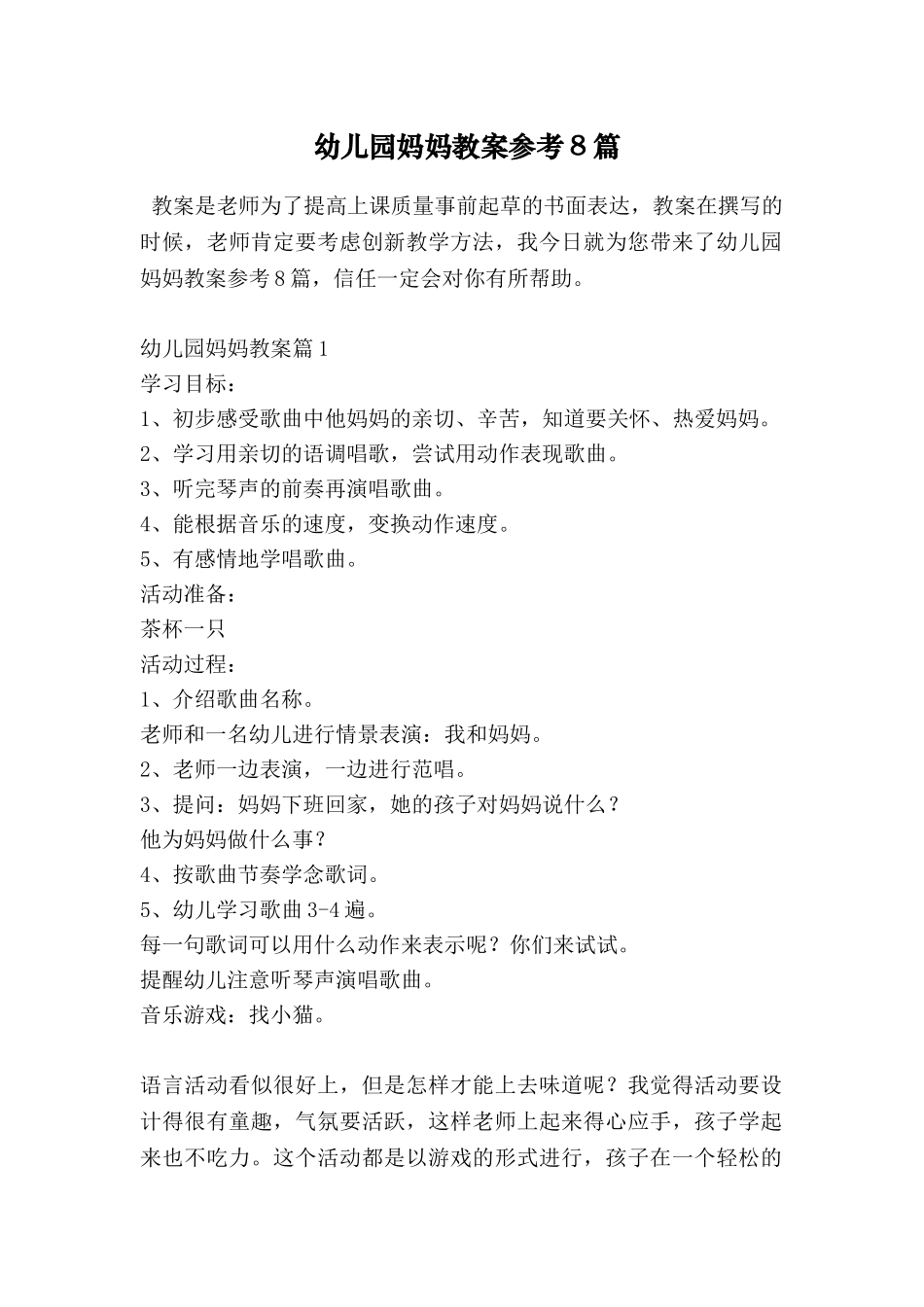 幼儿园妈妈教案参考8篇_第1页