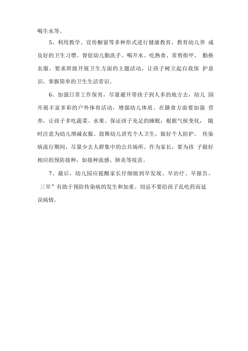 幼儿园季节性传染病预防和措施_第2页