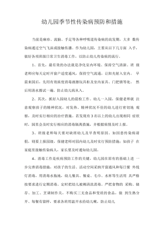 幼儿园季节性传染病预防和措施