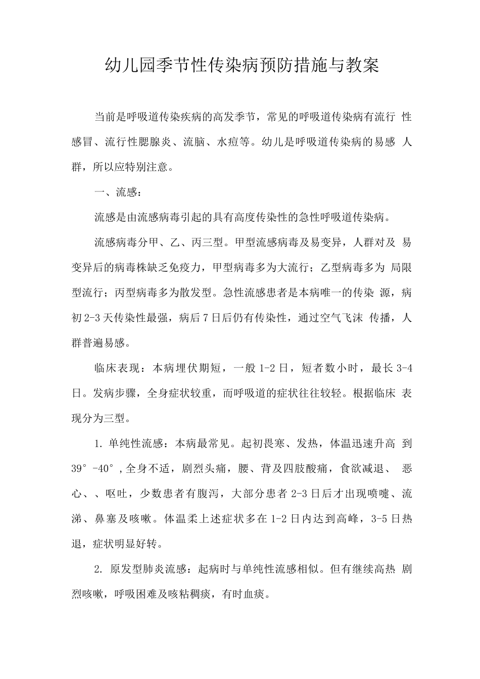 幼儿园季节性传染病预防措施与教案_第1页