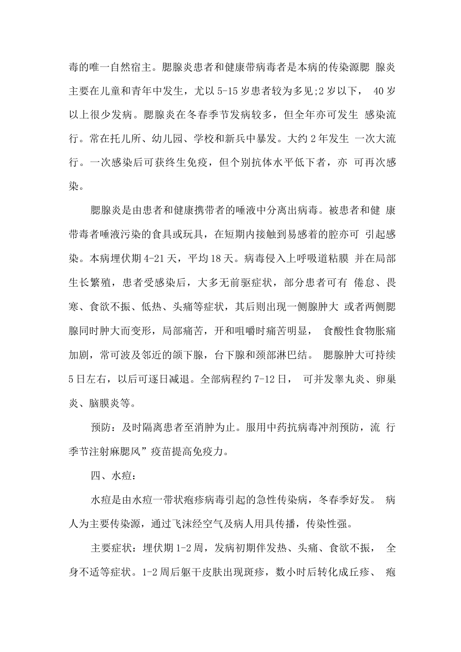 幼儿园季节性传染病预防措施与教案_第3页