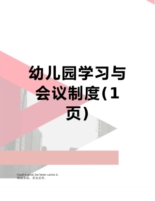幼儿园学习与会议制度
