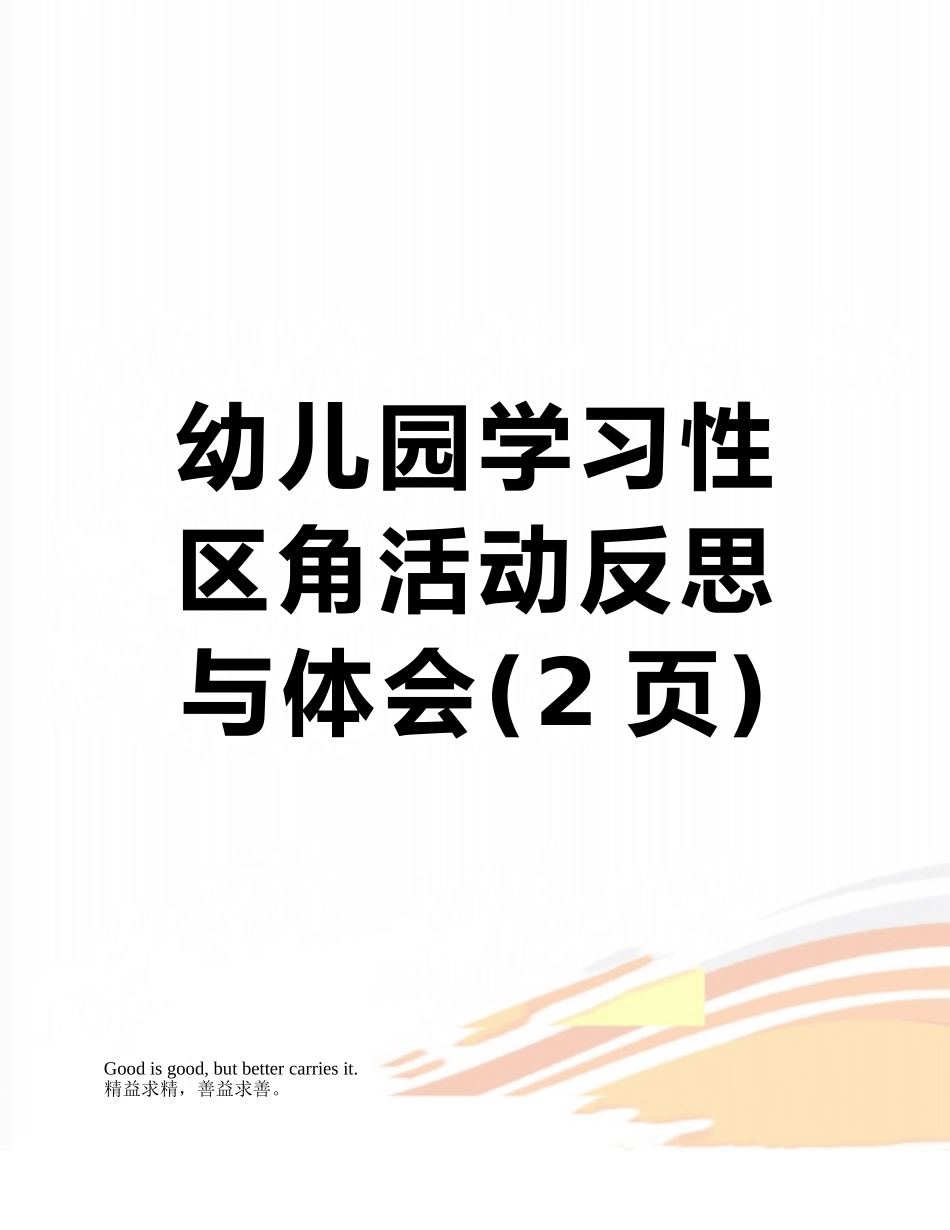 幼儿园学习性区角活动反思与体会_第1页