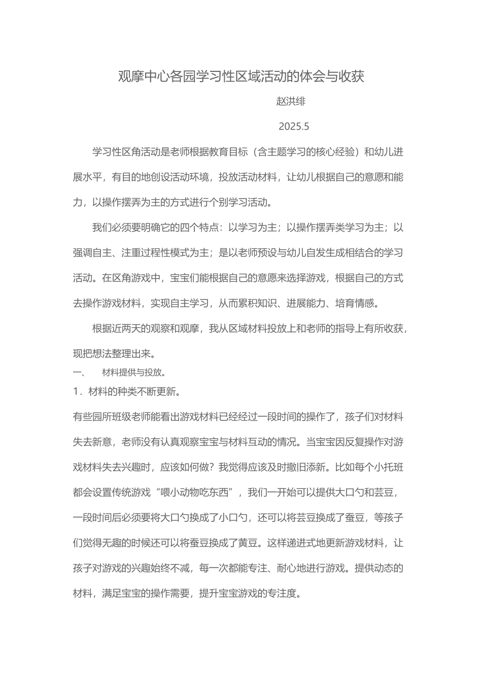 幼儿园学习性区角活动反思与体会_第2页