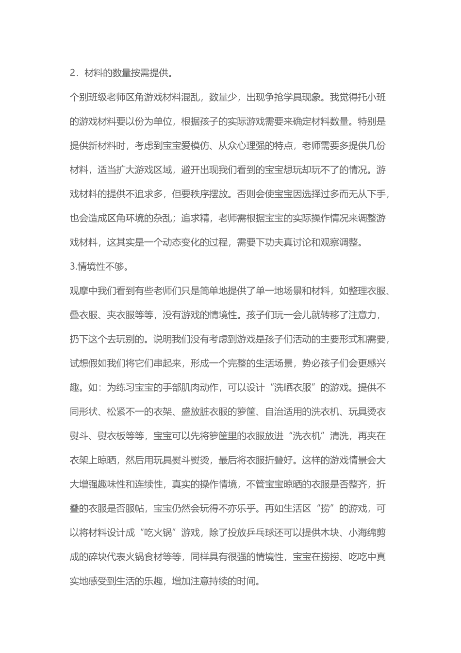 幼儿园学习性区角活动反思与体会_第3页