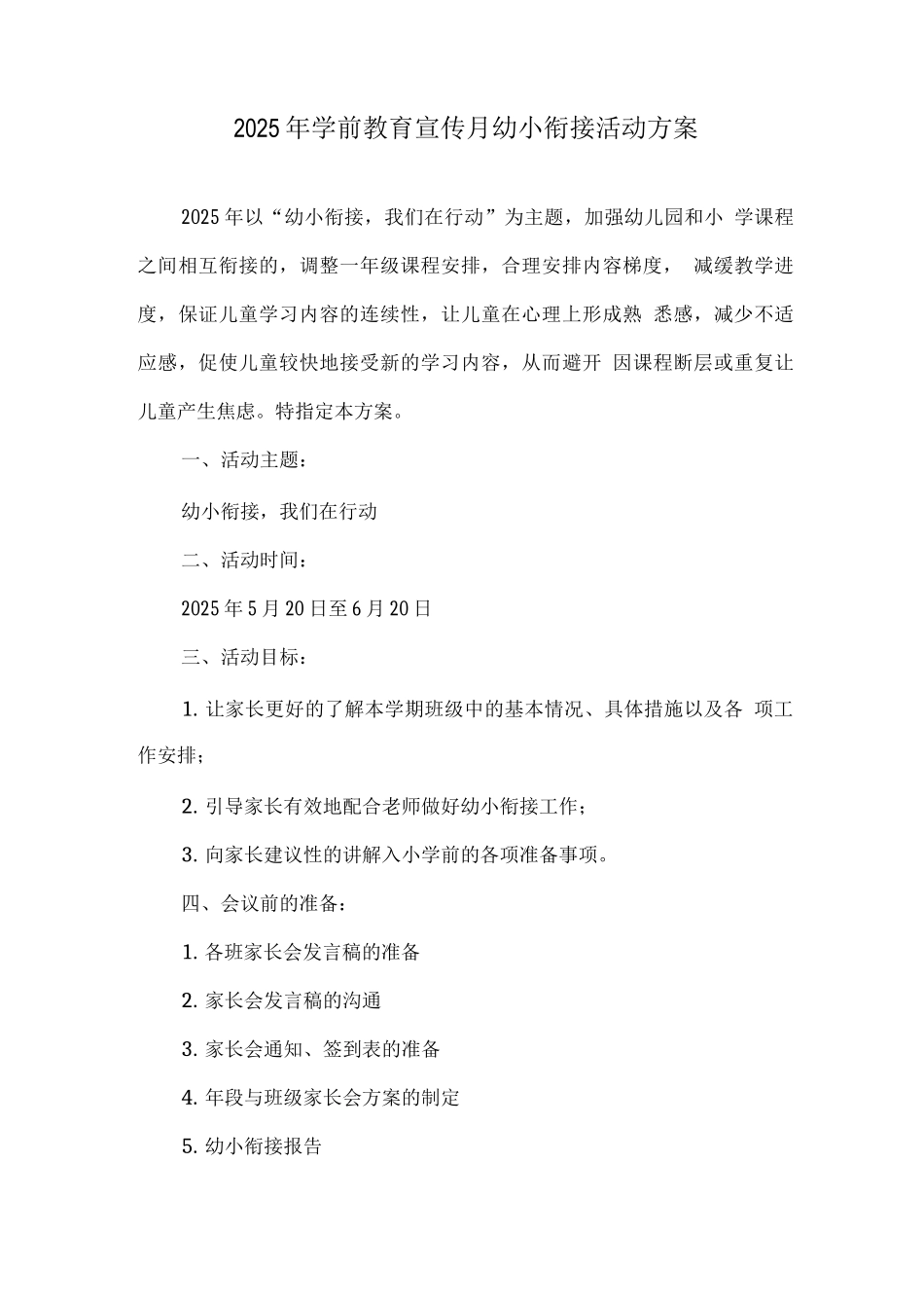 幼儿园学前教育宣传月“幼小衔接-我们在行动”幼儿主题活动方案_第1页