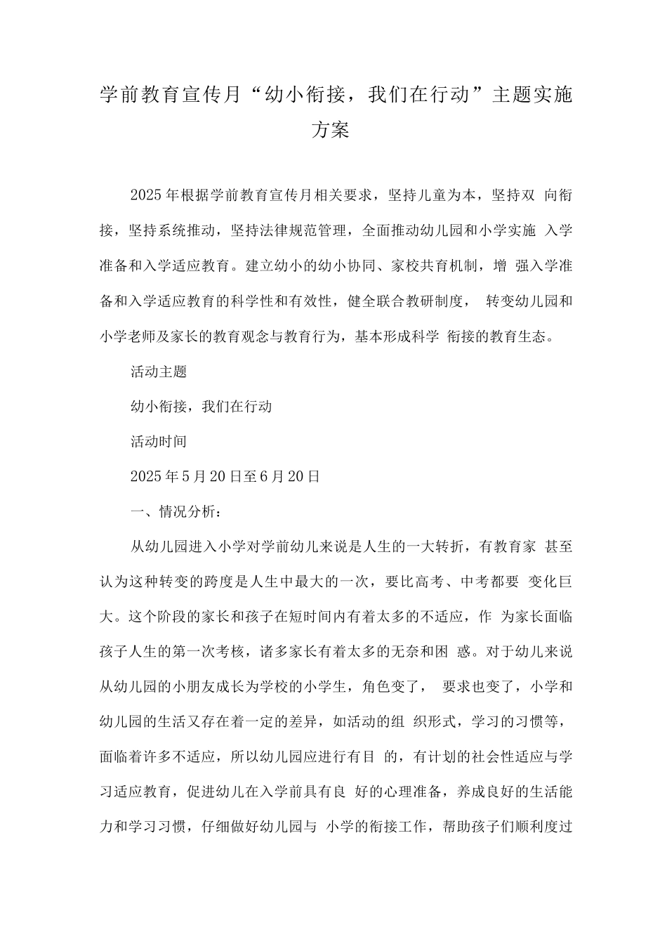 幼儿园学前教育宣传月“幼小衔接-我们在行动”幼儿主题活动方案2_第1页
